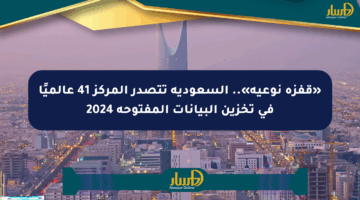 «قفزة نوعية».. السعودية تتصدر المركز 41 عالميًا في تخزين البيانات المفتوحة 2024